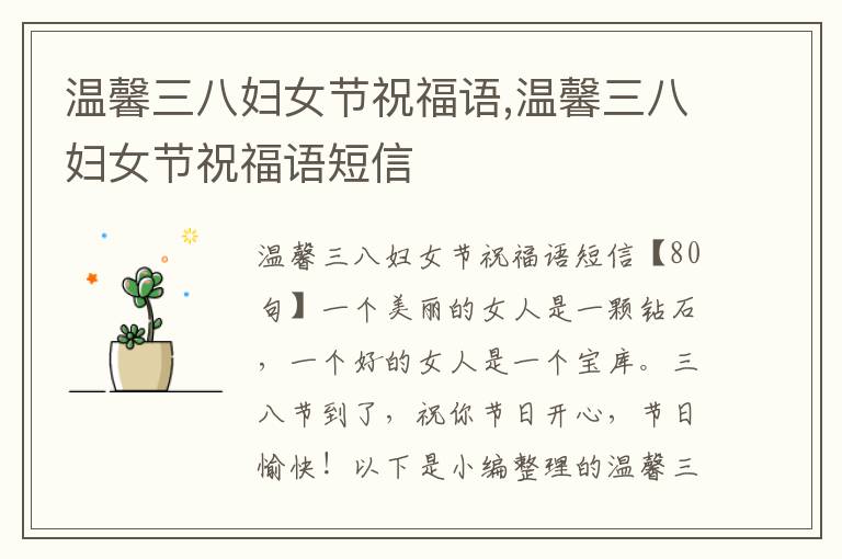 溫馨三八婦女節(jié)祝福語,溫馨三八婦女節(jié)祝福語短信