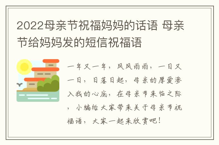 2022母親節(jié)祝福媽媽的話語(yǔ) 母親節(jié)給媽媽發(fā)的短信祝福語(yǔ)