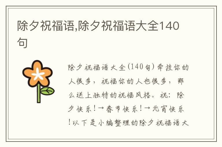 除夕祝福語(yǔ),除夕祝福語(yǔ)大全140句