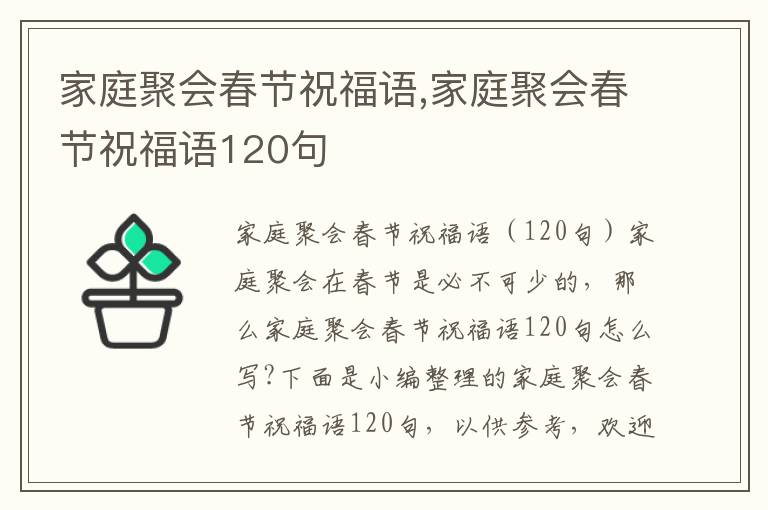 家庭聚會(huì)春節(jié)祝福語(yǔ),家庭聚會(huì)春節(jié)祝福語(yǔ)120句