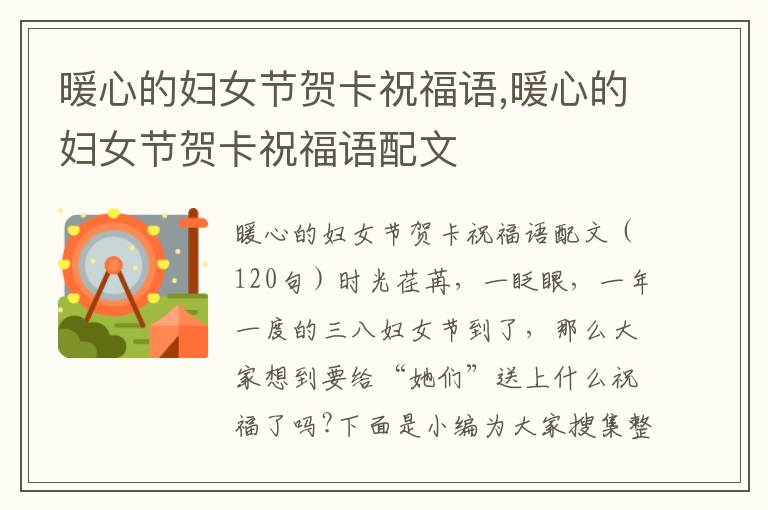 暖心的婦女節(jié)賀卡祝福語,暖心的婦女節(jié)賀卡祝福語配文