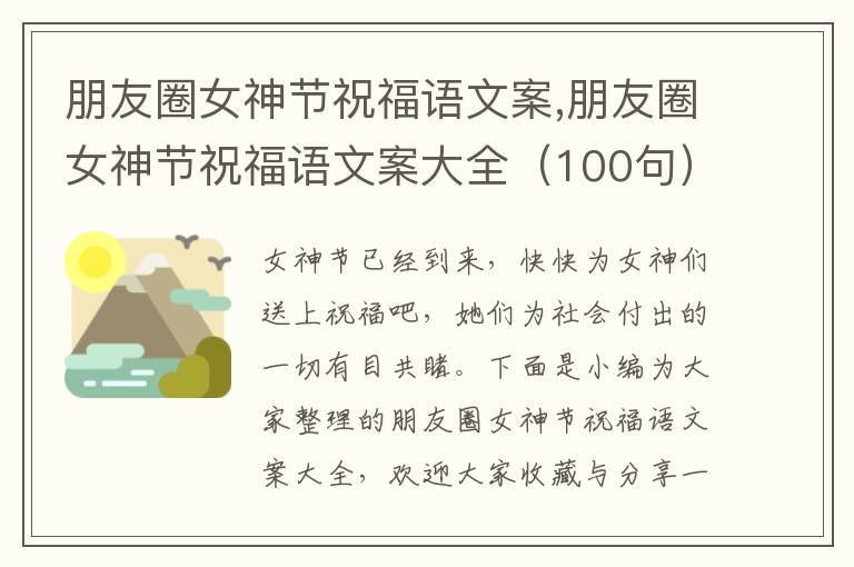 朋友圈女神節(jié)祝福語文案,朋友圈女神節(jié)祝福語文案大全（100句）