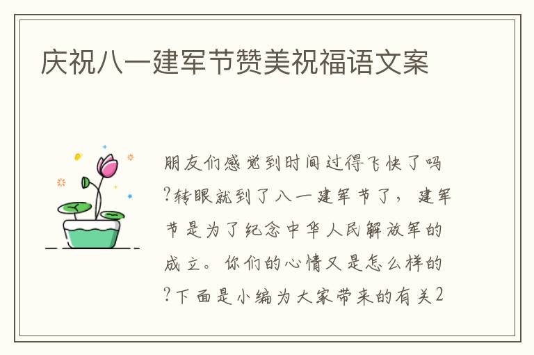 慶祝八一建軍節(jié)贊美祝福語文案