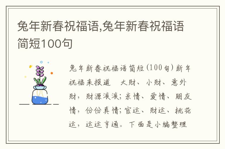 兔年新春祝福語,兔年新春祝福語簡短100句