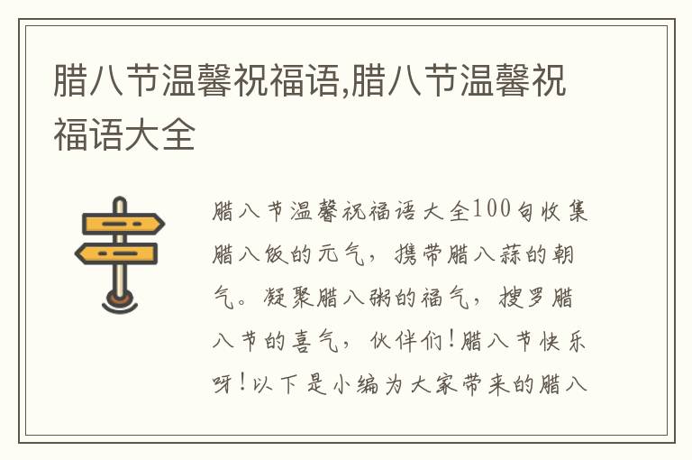 臘八節(jié)溫馨祝福語(yǔ),臘八節(jié)溫馨祝福語(yǔ)大全