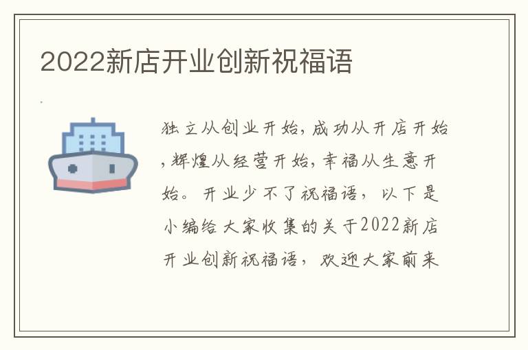 2022新店開業(yè)創(chuàng)新祝福語