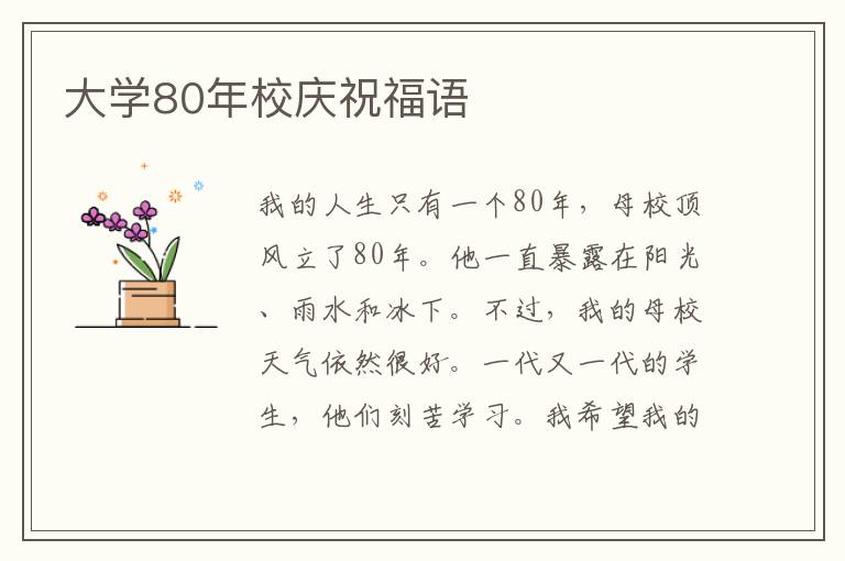 大學(xué)80年校慶祝福語(yǔ)