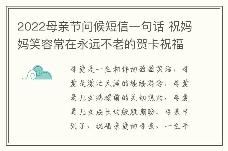 2022母親節(jié)問候短信一句話 祝媽媽笑容常在永遠(yuǎn)不老的賀卡祝福