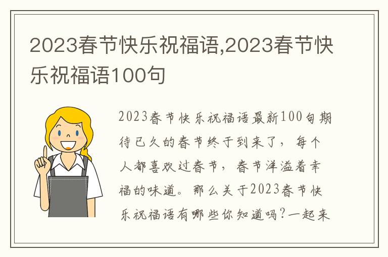 2023春節(jié)快樂(lè)祝福語(yǔ),2023春節(jié)快樂(lè)祝福語(yǔ)100句