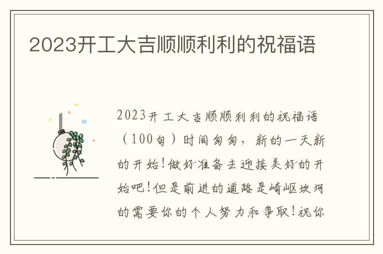 2023開工大吉順順利利的祝福語