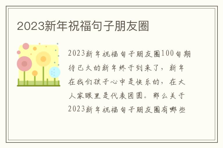 2023新年祝福句子朋友圈