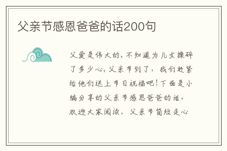 父親節(jié)感恩爸爸的話200句