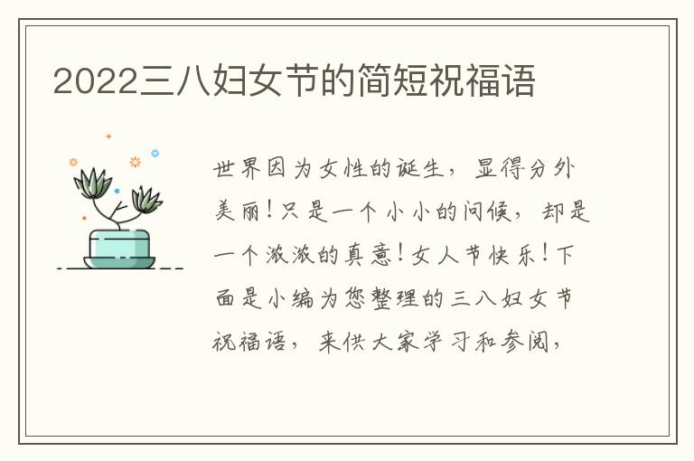 2022三八婦女節(jié)的簡短祝福語