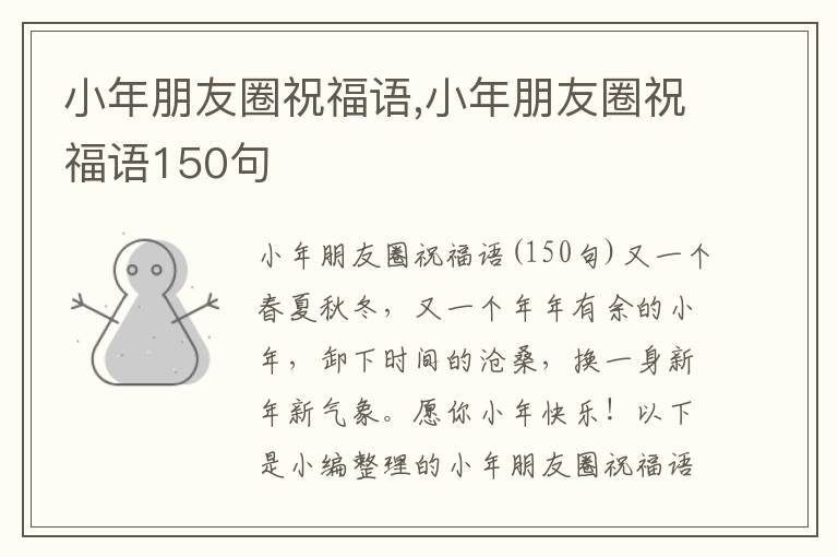 小年朋友圈祝福語,小年朋友圈祝福語150句