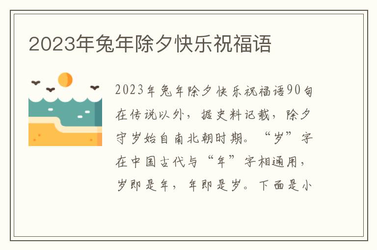 2023年兔年除夕快樂祝福語