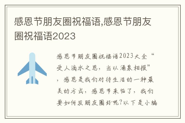 感恩節(jié)朋友圈祝福語,感恩節(jié)朋友圈祝福語2023