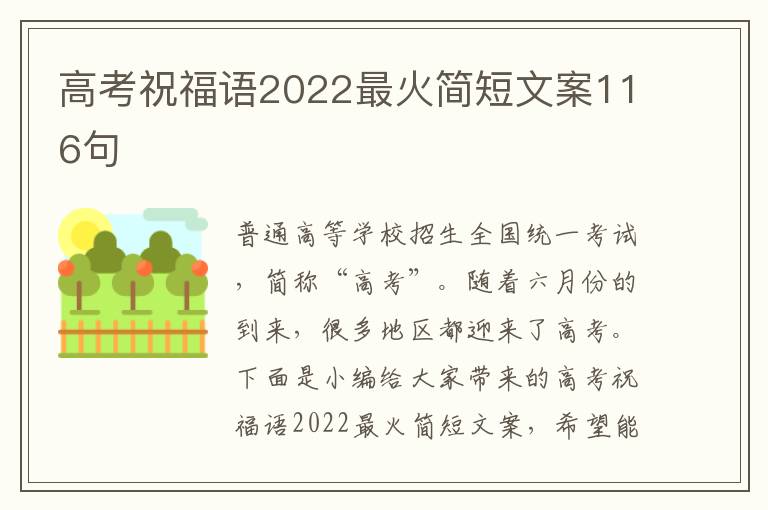 高考祝福語2022最火簡短文案116句