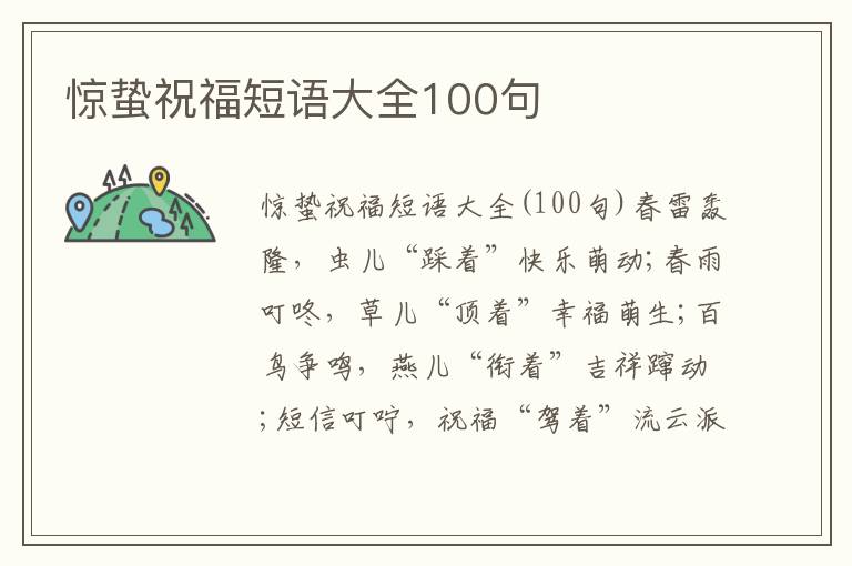 驚蟄祝福短語大全100句