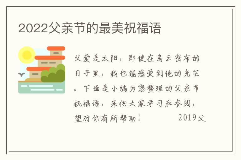 2022父親節(jié)的最美祝福語(yǔ)