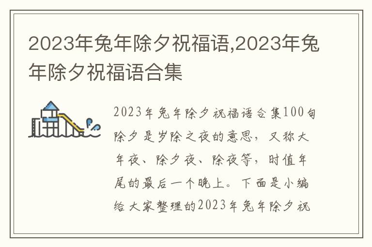 2023年兔年除夕祝福語(yǔ),2023年兔年除夕祝福語(yǔ)合集