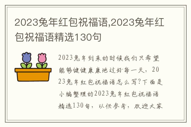 2023兔年紅包祝福語,2023兔年紅包祝福語精選130句