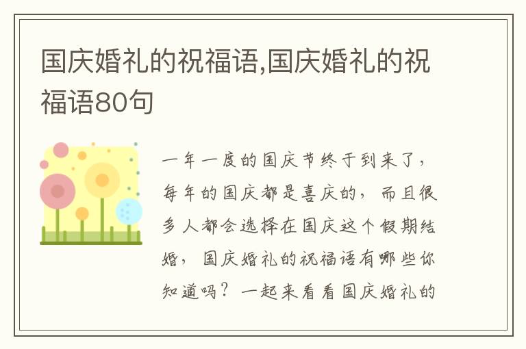 國慶婚禮的祝福語,國慶婚禮的祝福語80句