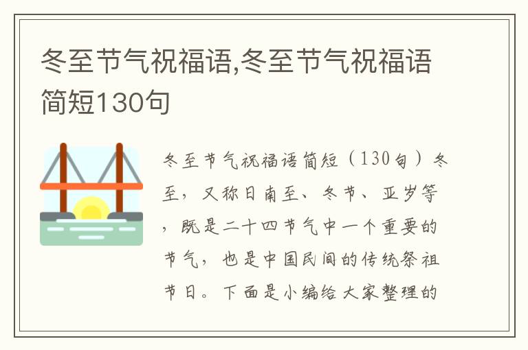 冬至節(jié)氣祝福語(yǔ),冬至節(jié)氣祝福語(yǔ)簡(jiǎn)短130句