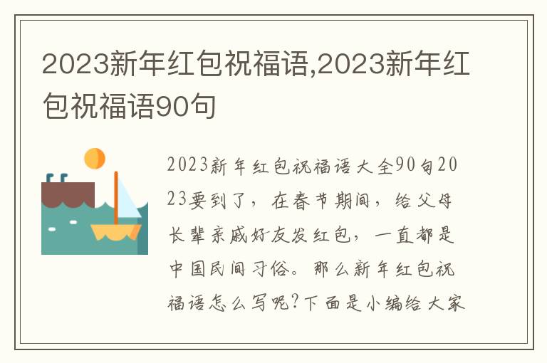 2023新年紅包祝福語,2023新年紅包祝福語90句