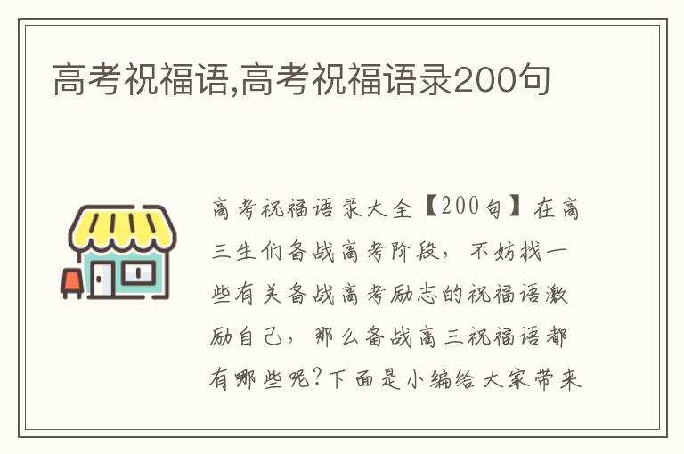 高考祝福語,高考祝福語錄200句