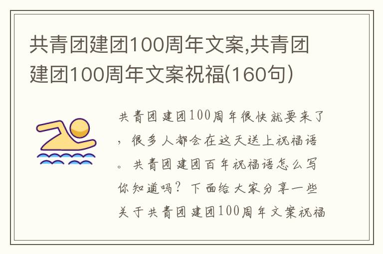 共青團(tuán)建團(tuán)100周年文案,共青團(tuán)建團(tuán)100周年文案祝福(160句)