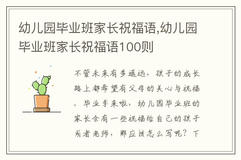 幼兒園畢業(yè)班家長祝福語,幼兒園畢業(yè)班家長祝福語100則