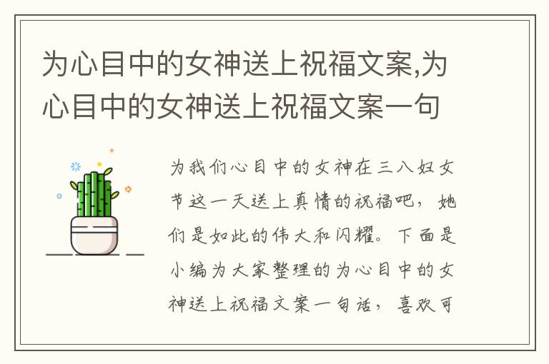 為心目中的女神送上祝福文案,為心目中的女神送上祝福文案一句話