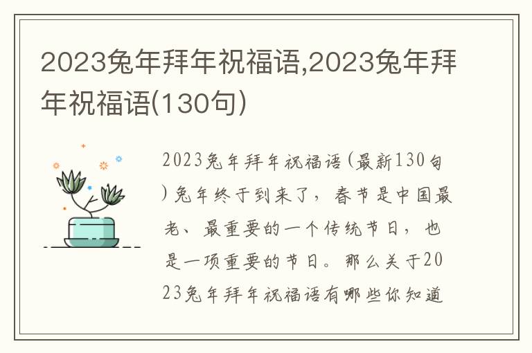 2023兔年拜年祝福語,2023兔年拜年祝福語(130句)