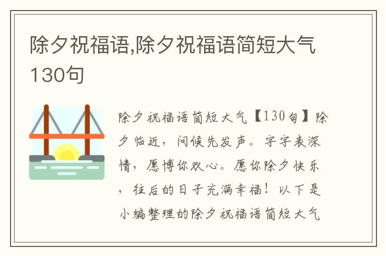 除夕祝福語,除夕祝福語簡(jiǎn)短大氣130句