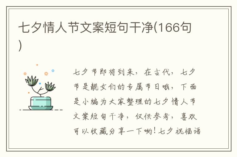 七夕情人節(jié)文案短句干凈(166句)