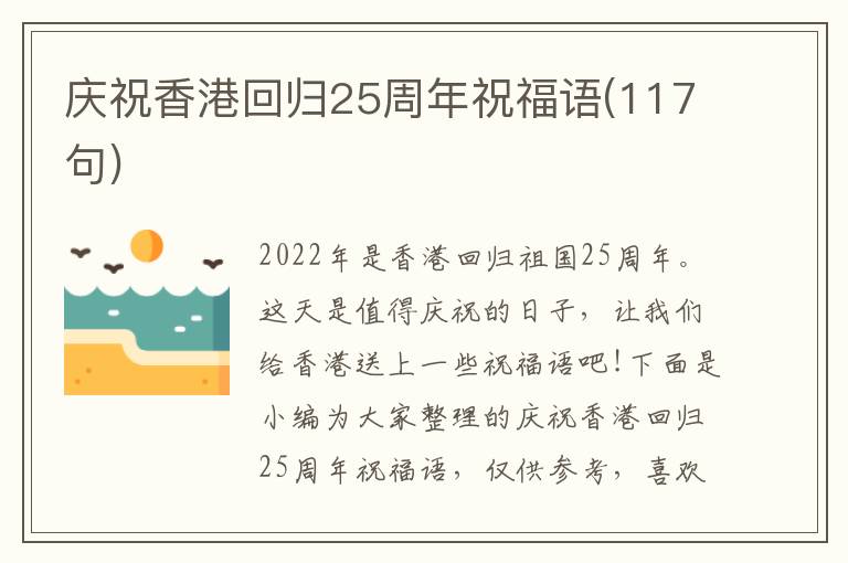 慶祝香港回歸25周年祝福語(117句)