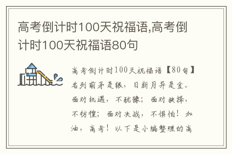 高考倒計時100天祝福語,高考倒計時100天祝福語80句