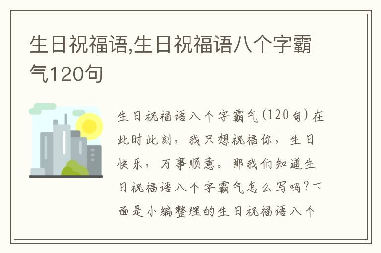 生日祝福語(yǔ),生日祝福語(yǔ)八個(gè)字霸氣120句