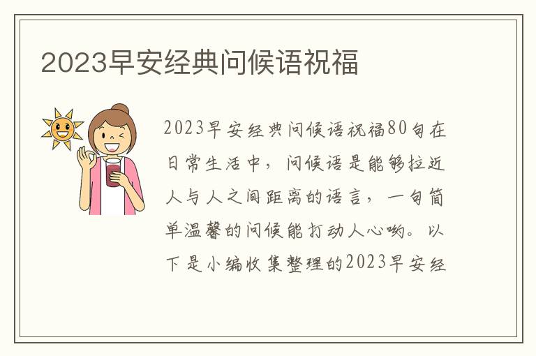 2023早安經(jīng)典問候語祝福