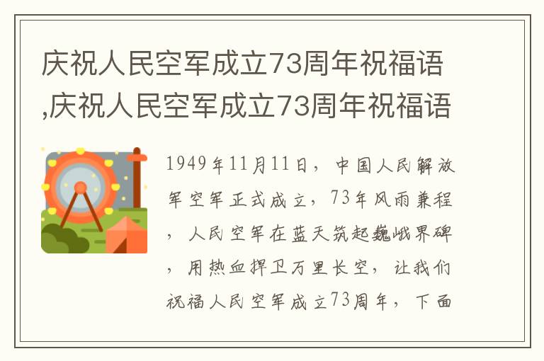 慶祝人民空軍成立73周年祝福語,慶祝人民空軍成立73周年祝福語（130句）