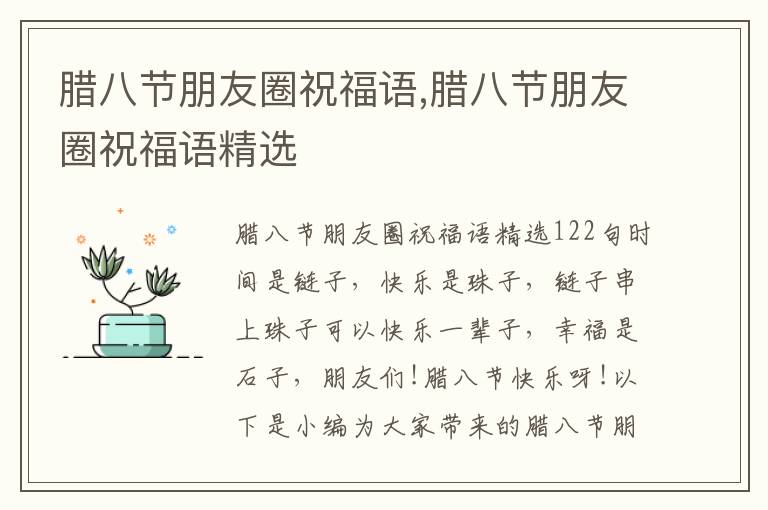 臘八節(jié)朋友圈祝福語,臘八節(jié)朋友圈祝福語精選