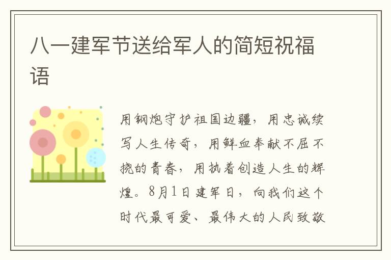 八一建軍節(jié)送給軍人的簡短祝福語