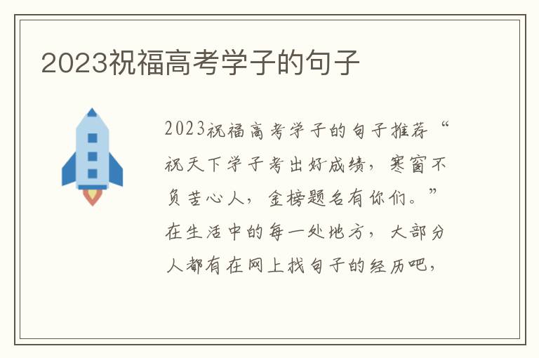 2023祝福高考學(xué)子的句子