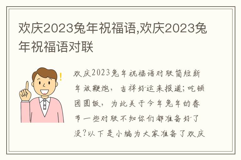 歡慶2023兔年祝福語,歡慶2023兔年祝福語對聯(lián)