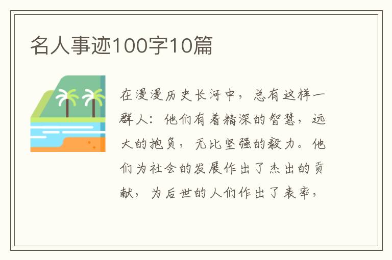 名人事跡100字10篇