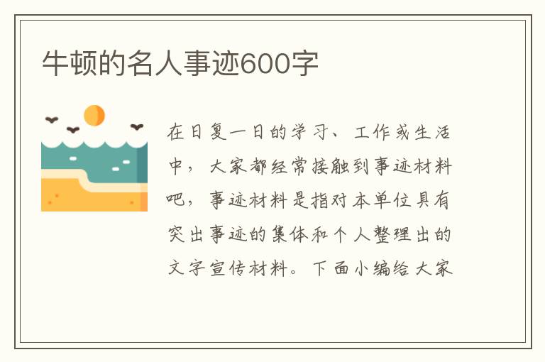 牛頓的名人事跡600字