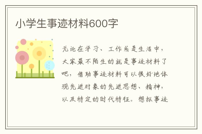 小學生事跡材料600字