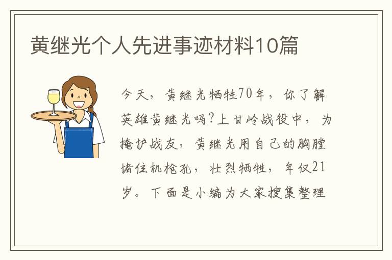 黃繼光個人先進事跡材料10篇