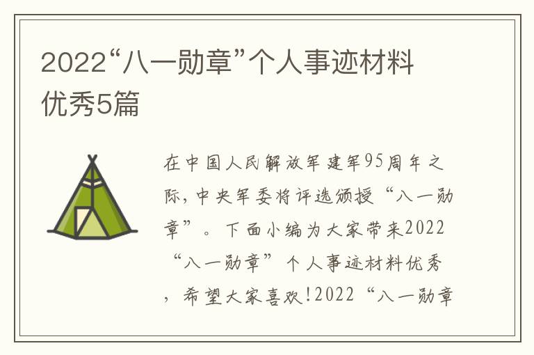 2022“八一勛章”個人事跡材料優(yōu)秀5篇