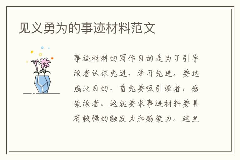 見義勇為的事跡材料范文